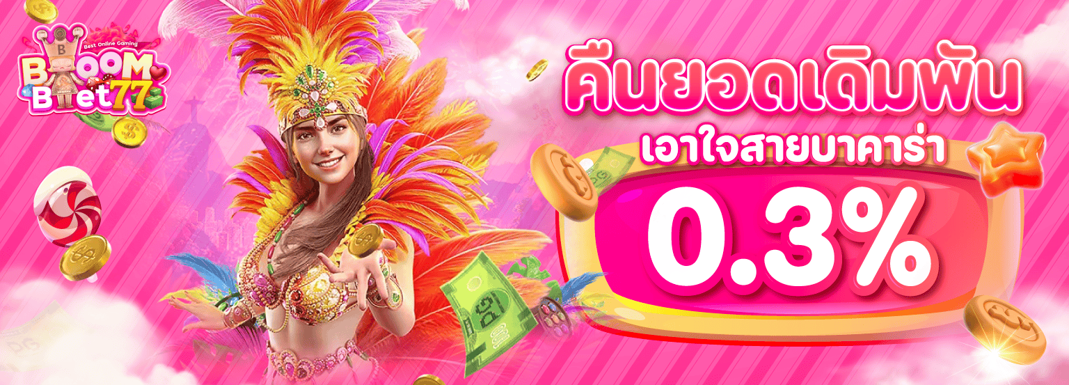 คืนยอดบาคาร่า-Banner-BB77