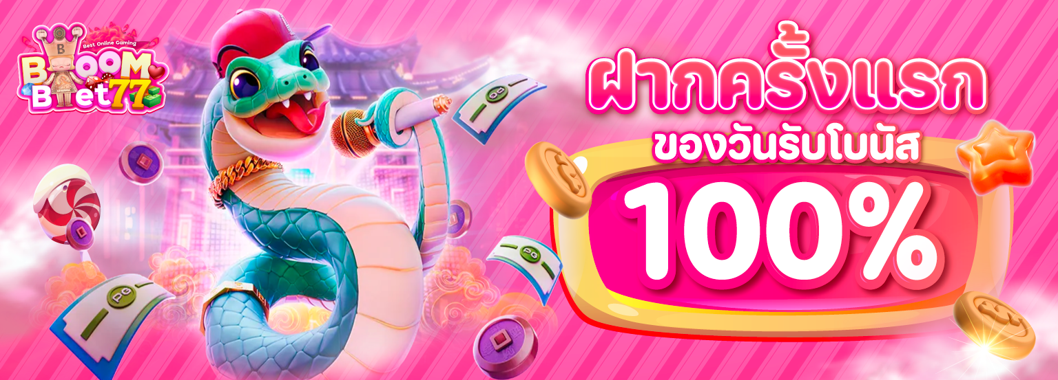ฝากครั้งแรกของวัน-Banner-BB77
