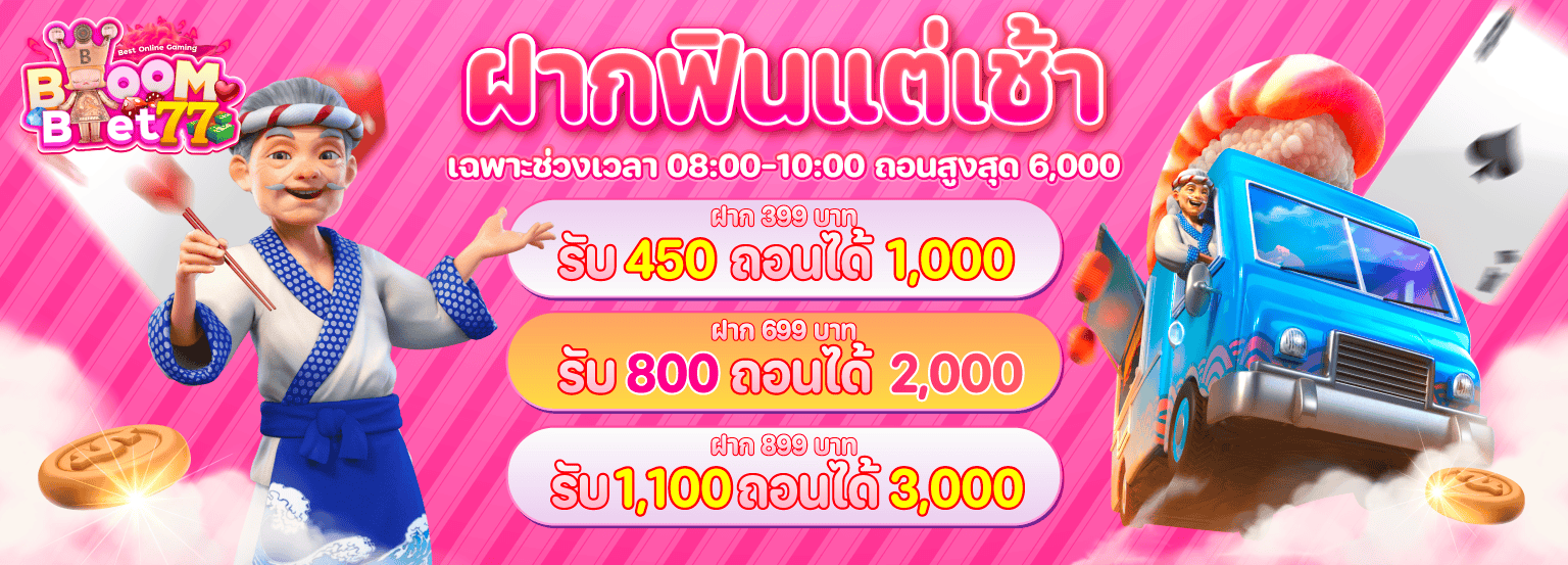ฝากฟินแต่เช้า-Banner-BB77