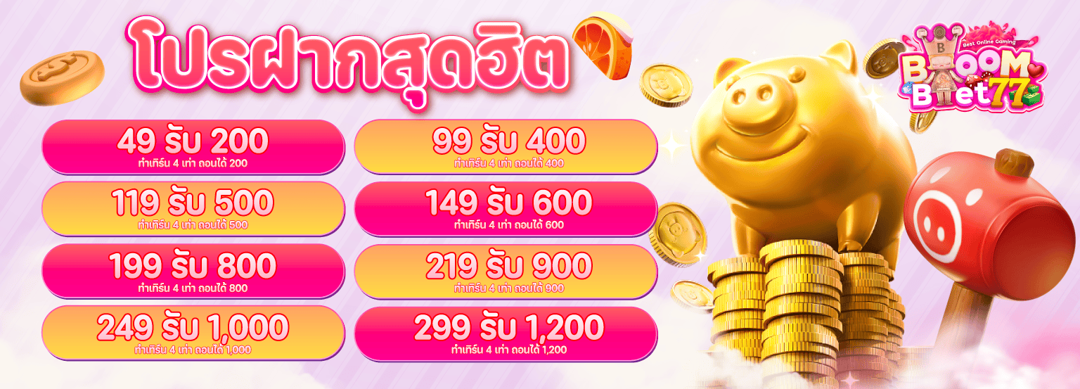 รวมโปรฝากสุอฮิต-Banner-BB77