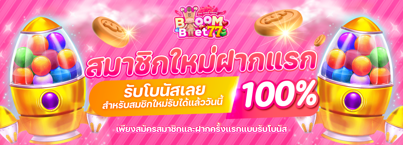 สมาชิกใหม่ฝากแรก-Banner-BB77