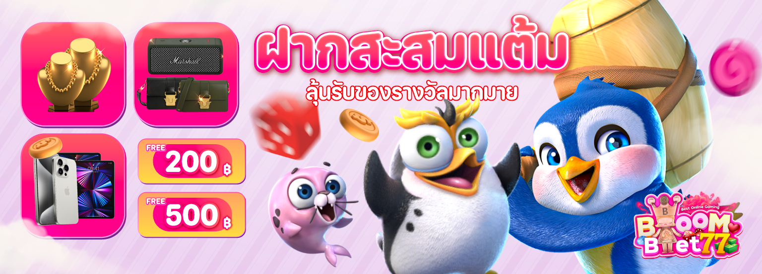 สะสมแต้ม-Banner-BB77