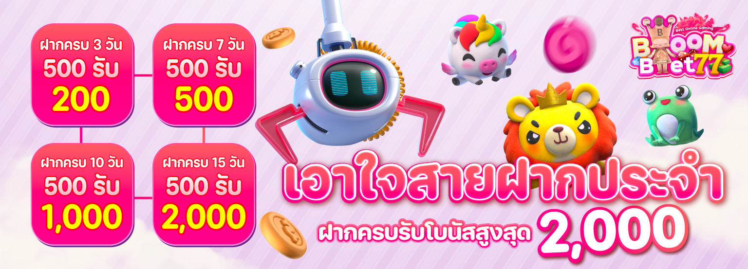 เอาใจสายฝาก-Banner-BB77