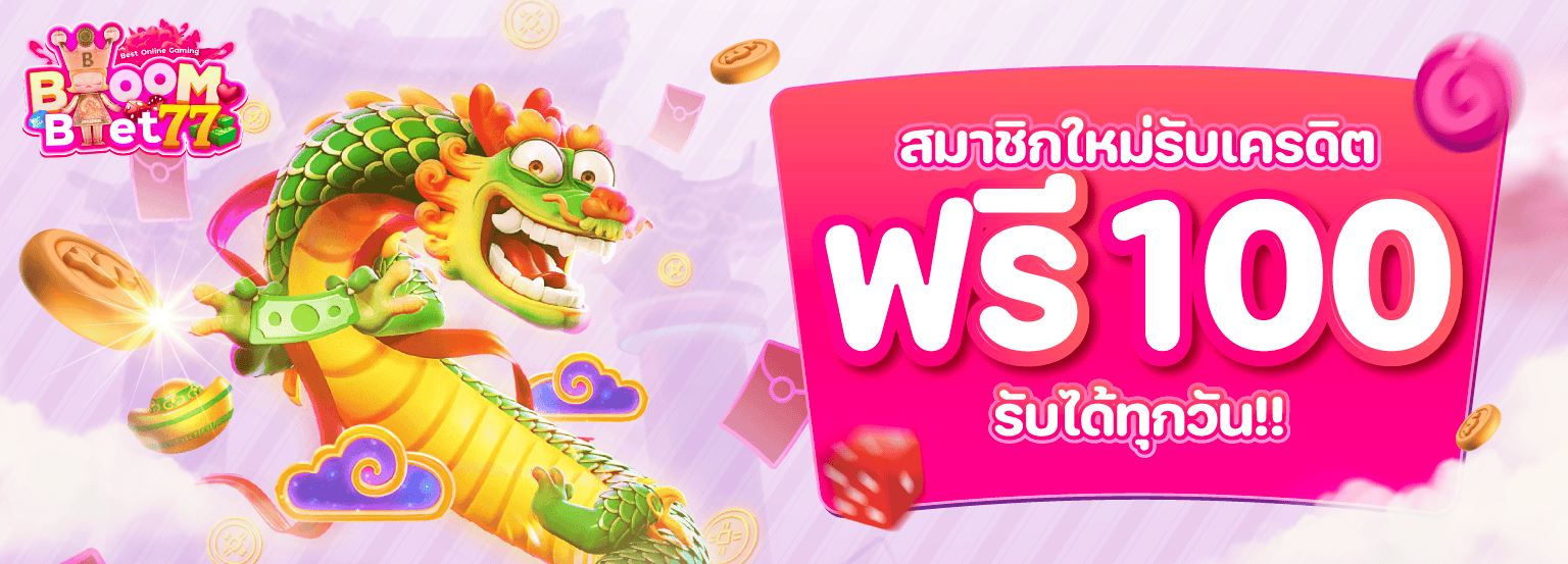 แจกเครดิตฟรี-Banner-BB77